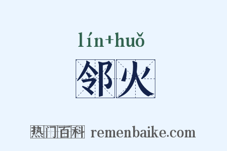 邻火是什么意思的图片